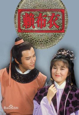 赖布衣传奇有几部_赖布衣传奇 豆瓣_赖布衣传奇好看吗