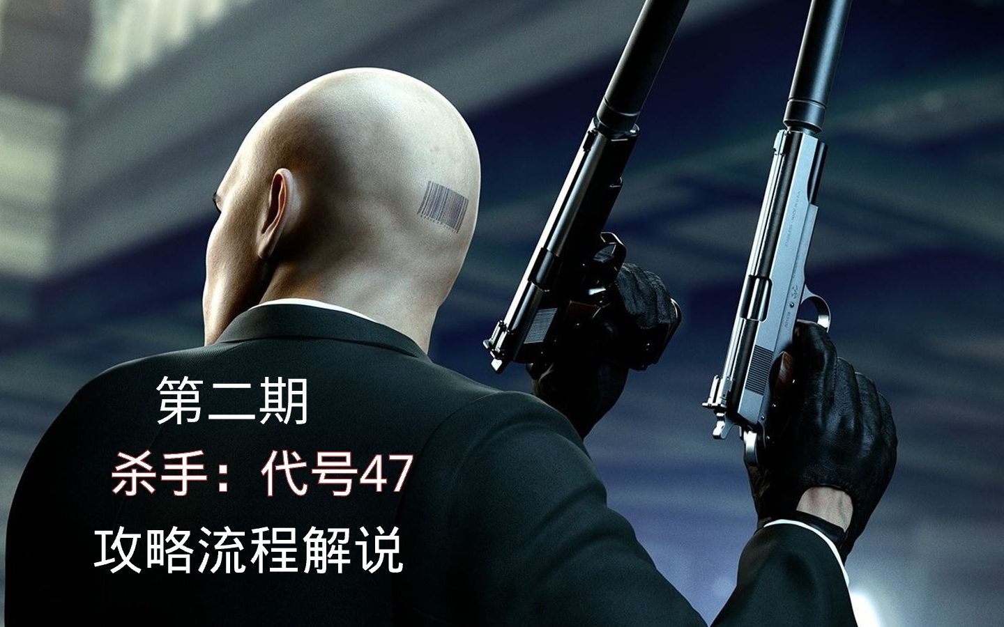 杀手代号47游戏_杀手代号手游_代号杀手是谁