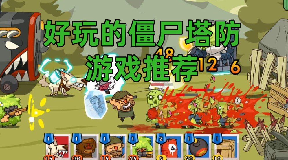 苹果好玩塔防游戏_最好玩的手机塔防游戏_手机什么塔防游戏好玩
