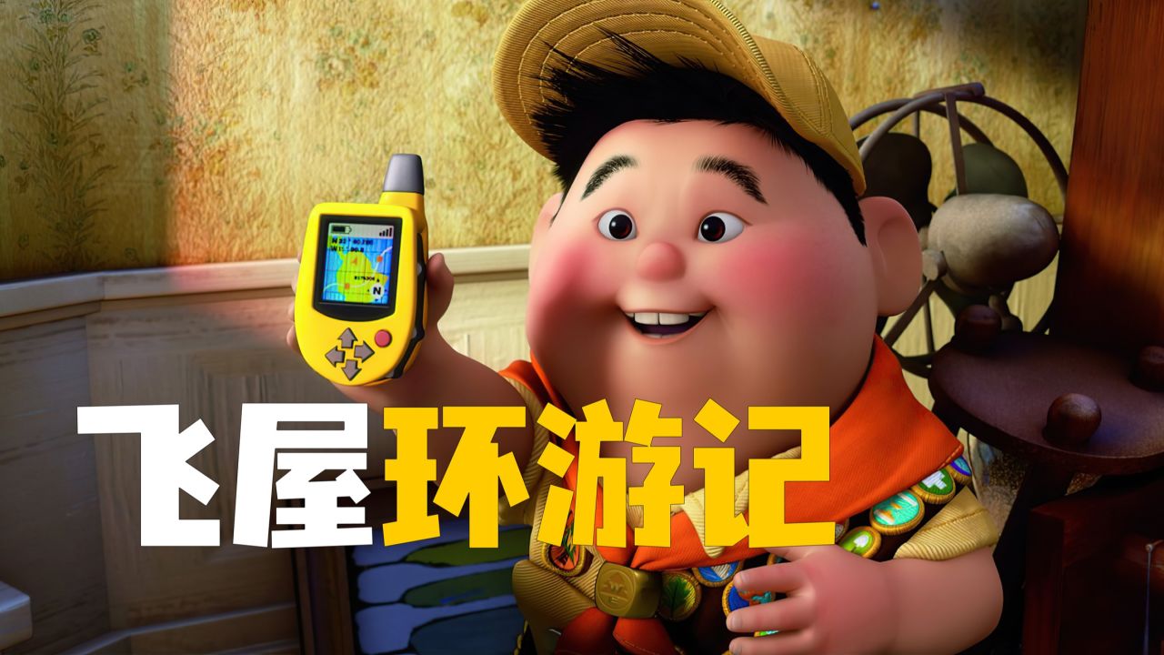 飞屋环游记的游戏_飞屋环游记游戏怎么联机_飞屋环游记电脑游戏