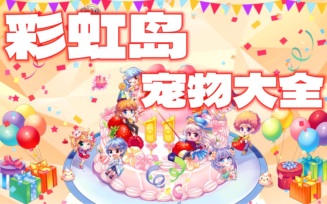 彩虹岛游戏_彩虹岛游戏名字_彩虹岛游戏视频