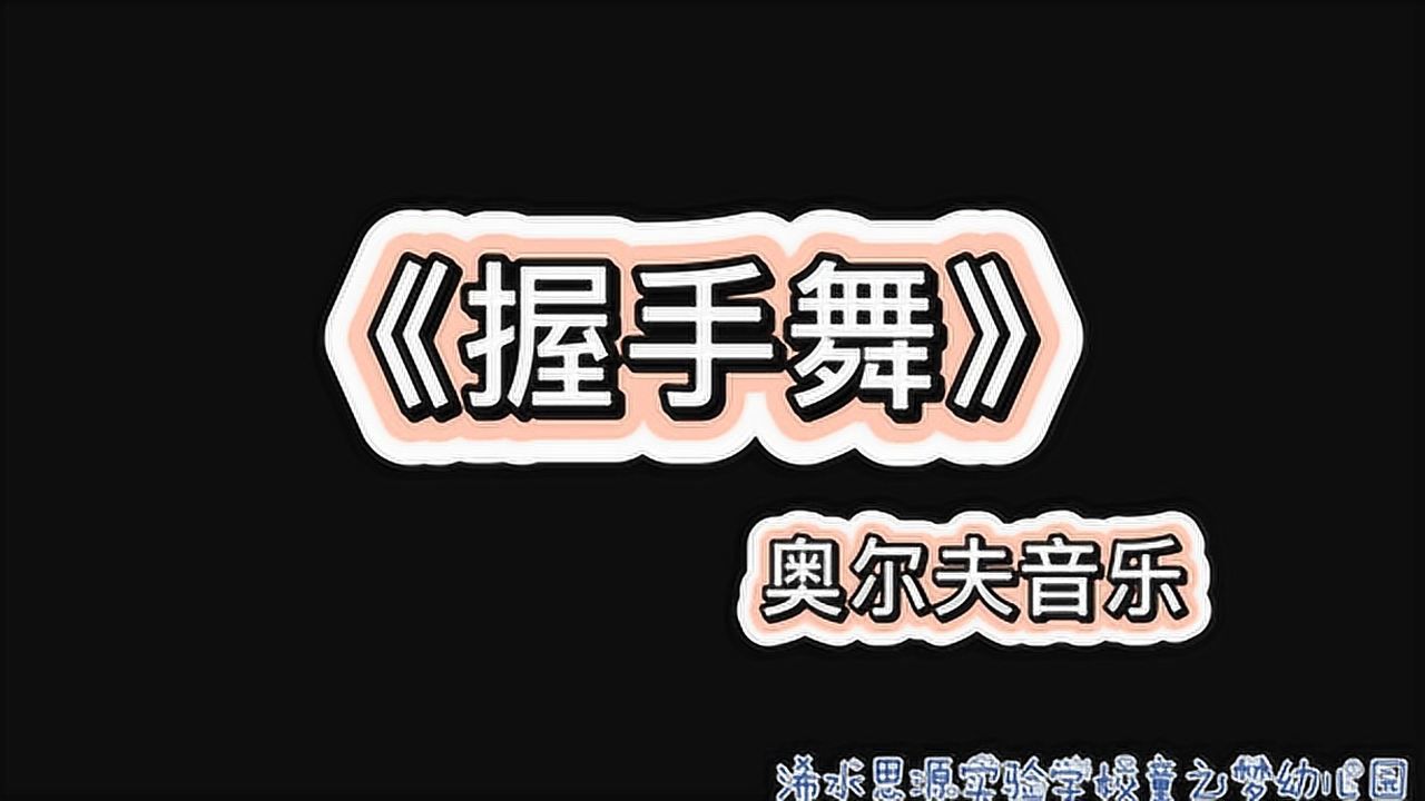 奥尔夫音乐游戏握手舞适合几岁幼儿_幼儿奥尔夫音乐培训_奥尔夫音乐握手舞视频