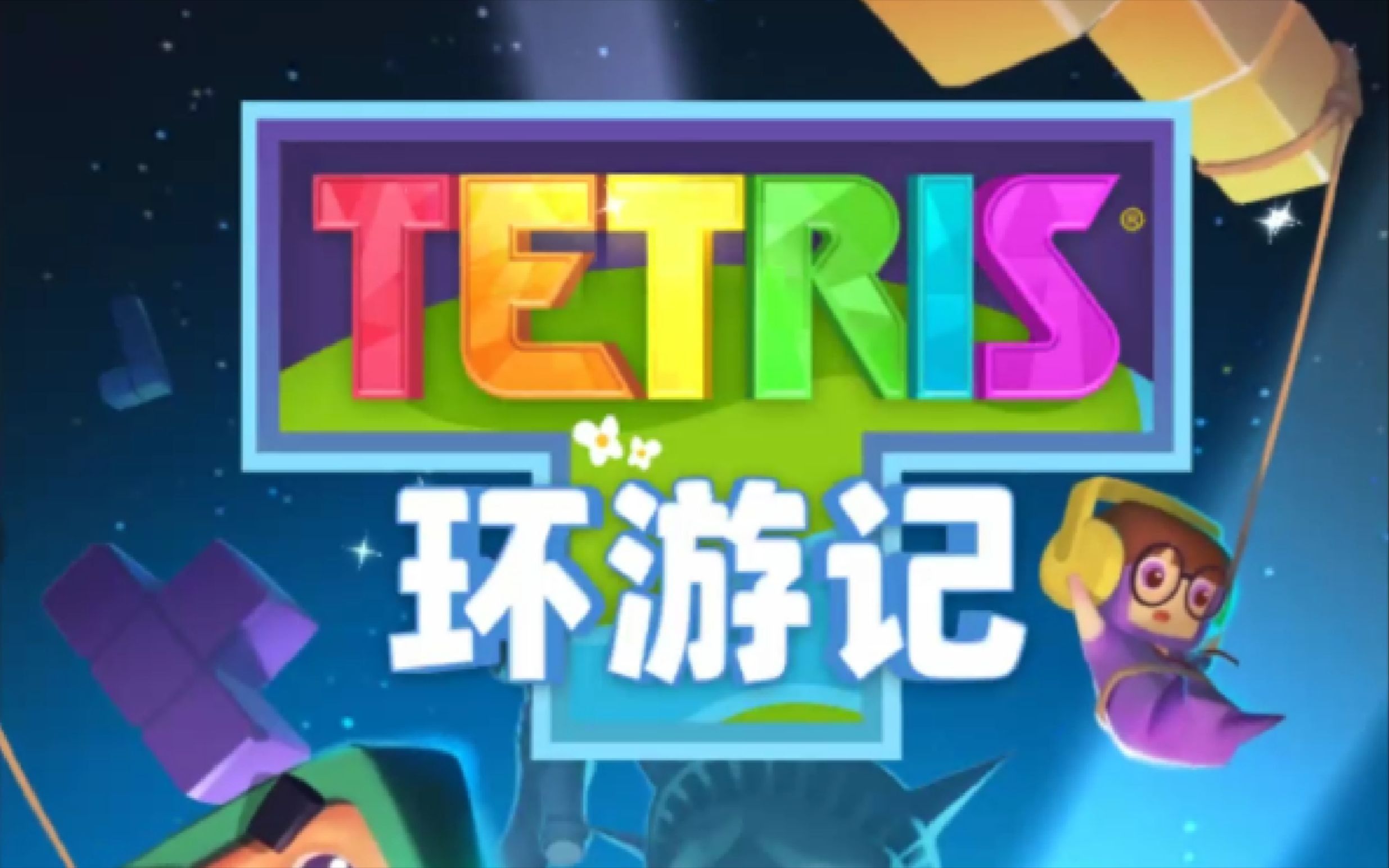 什么屋环游记_飞屋环游记游戏哪能下_播放飞屋环游记