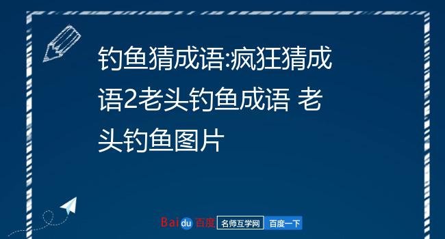 疯狂猜成语老人钓鱼_猜字老人钓鱼十四个字答案_猜字老人钓鱼十四个字