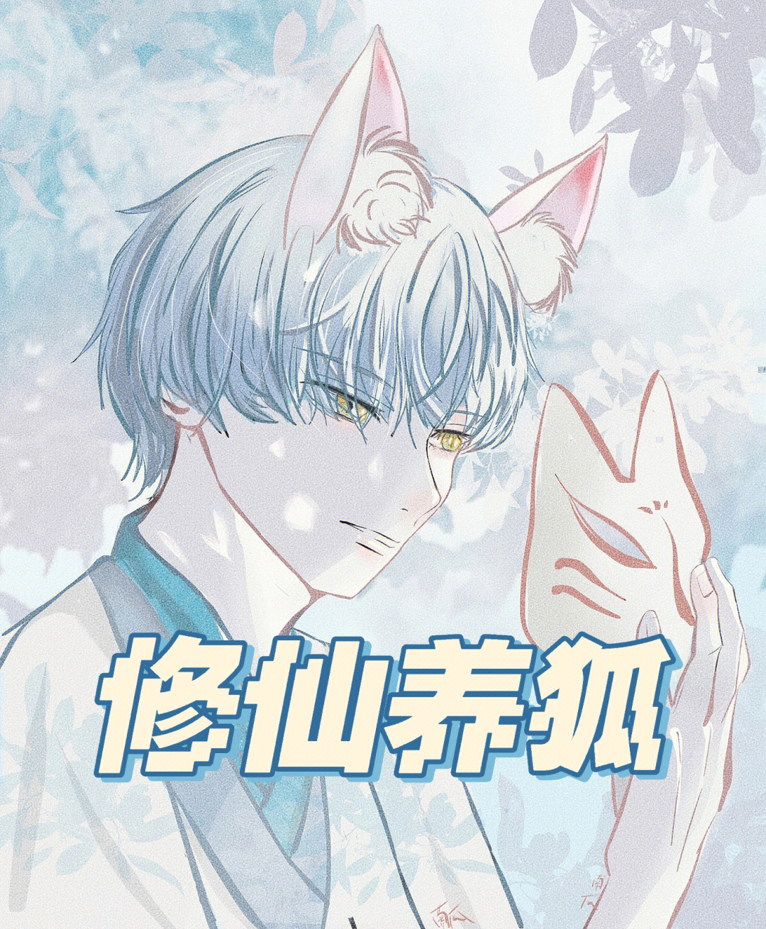 玄道修仙录_鸿蒙修仙录_绯色修仙录冷狐版