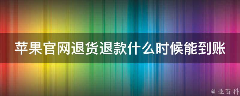 货物退货退款流程_退货的过程是什么_得物退货流程怎么走