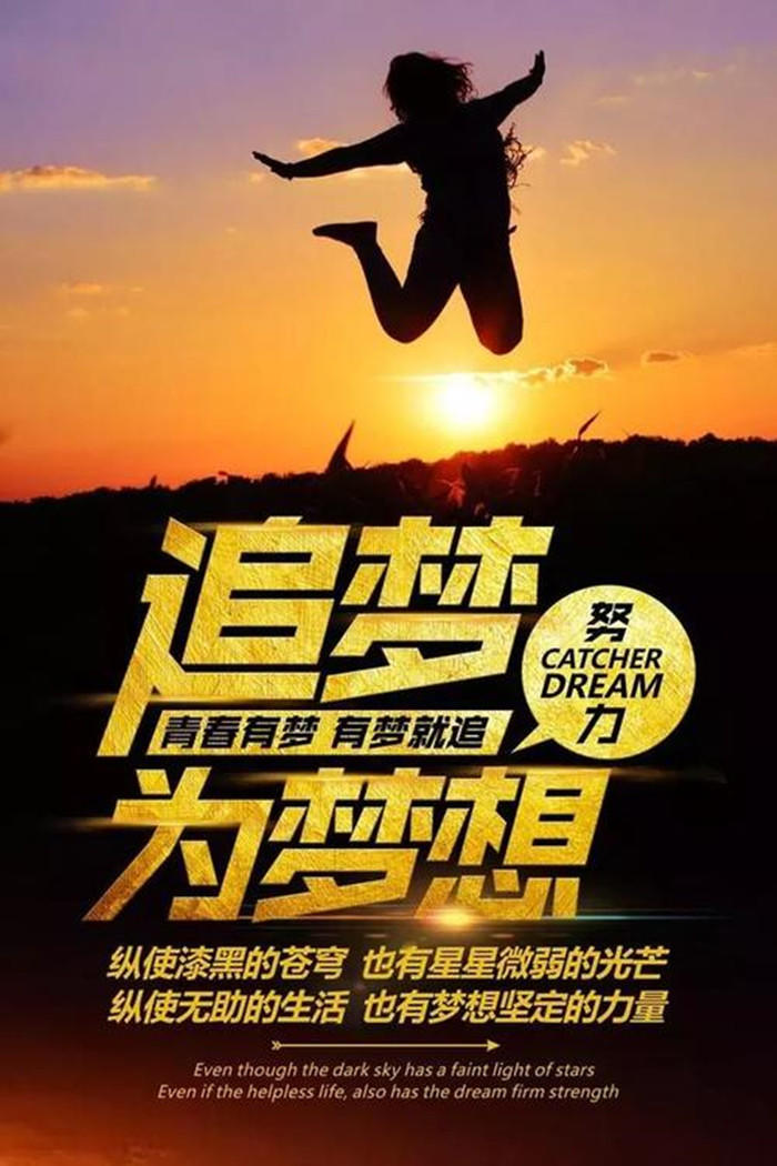 梦想引领，奋力追逐，循着光芒前行