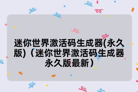 团购优惠码生成激活_迷你世界激活码礼包_迷你世界激活码生成器