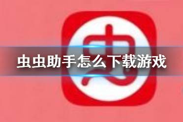下载虫虫助手版_下载虫虫助手器_下载虫虫助手app