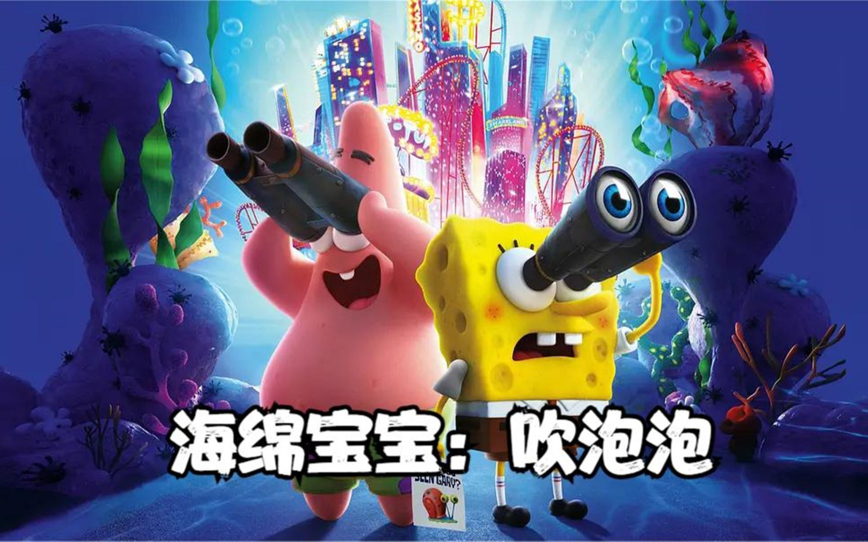 海绵宝宝：最棒的海底清洁工