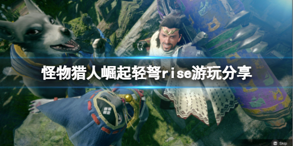 怪物的猎人崛起护石_怪兽猎人崛起护石_怪物猎人崛起护石
