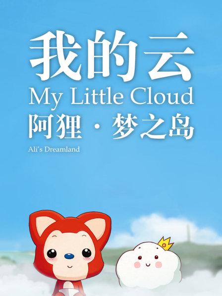 勇闯冰火岛背景音乐_勇闯冰火岛寒冰港湾_阿狸勇闯冰火岛