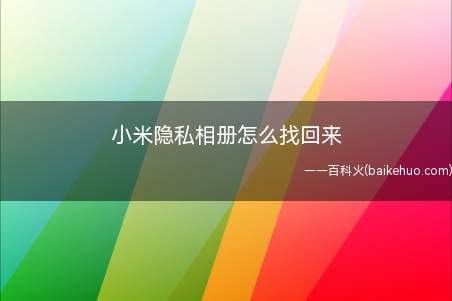 小米隐私相册会被读取吗_小米隐私相册查看_小米隐私相册在哪看