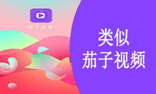 茄子视频ios下载安装_魔力视频播放器ios下载_ios固件下载后怎么安装