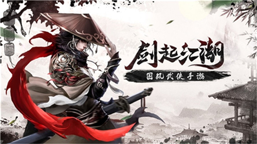 ios弈剑行_弈剑行在哪下载_弈剑行手游官网下载