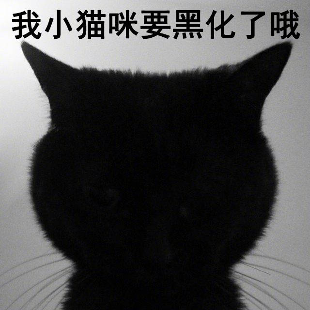 黑化表情包：情绪的新方式