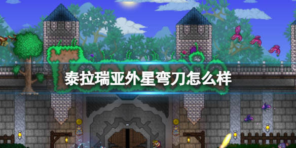 泰拉瑞亚种子弯刀攻略