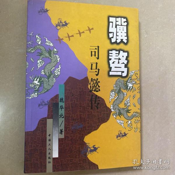 司马懿出龙鳞_司马懿将军_龙将司马懿