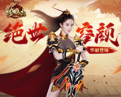 热血合击刘亦菲下载_新开180热血合击传奇_最新热血合击中变网站