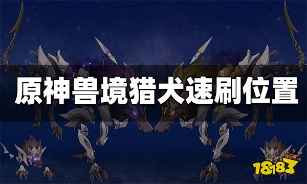 兽境猎犬_原神2.2兽境猎犬_原神兽境猎犬