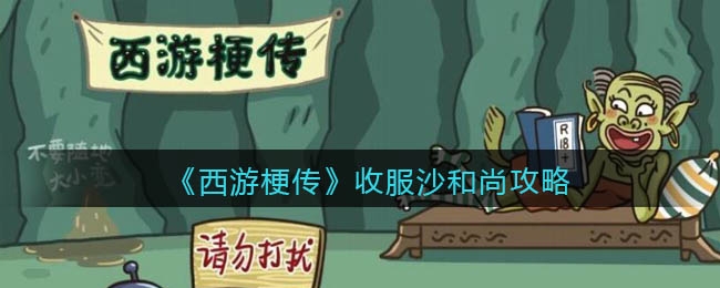 西游通关游戏_西游梗传攻略_西游攻略电影