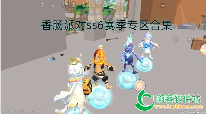 香肠派对.下载安装正版_香肠派对国语版下载_香肠派对迅雷下载