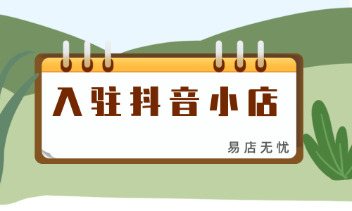创业之路，抖音小店商家登录，让你腾飞