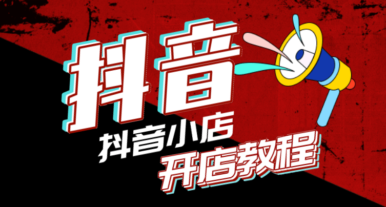 抖音小店商家登录_抖音商家登入_抖音小店登录不上去怎么办