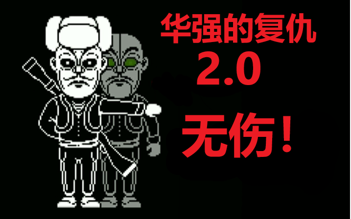 华强复仇全阶段通关_华强的复仇_华强复仇第三阶段