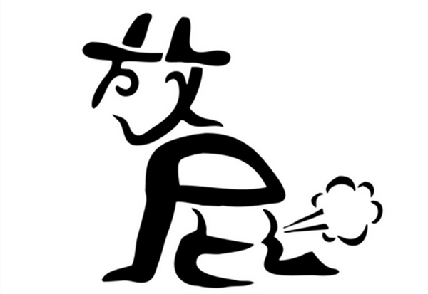 屁王兄弟：惊艳绝伦的屁界巨星