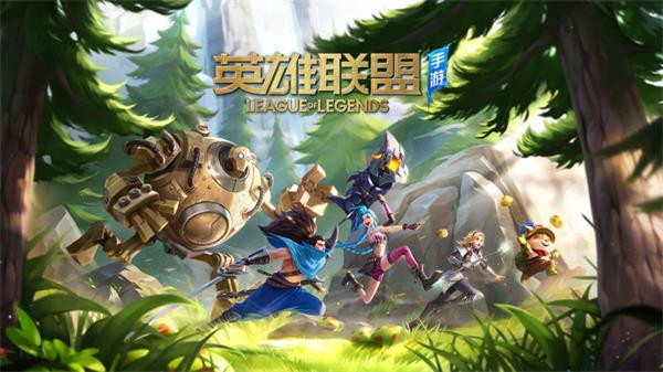 全新英雄，联盟手游下载体验火爆来袭