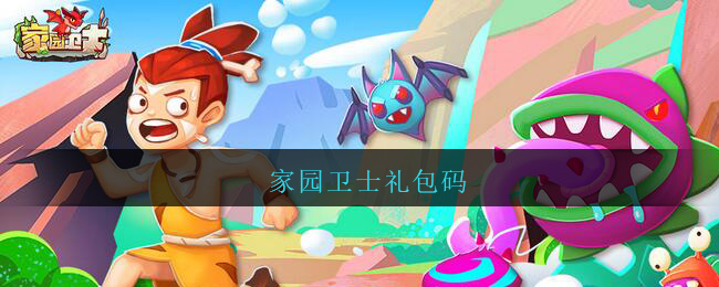 卫士礼包家园码怎么用_家园卫士手游礼包_家园卫士礼包码