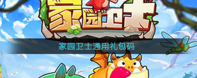 家园卫士手游礼包_家园卫士礼包码_卫士礼包家园码怎么用