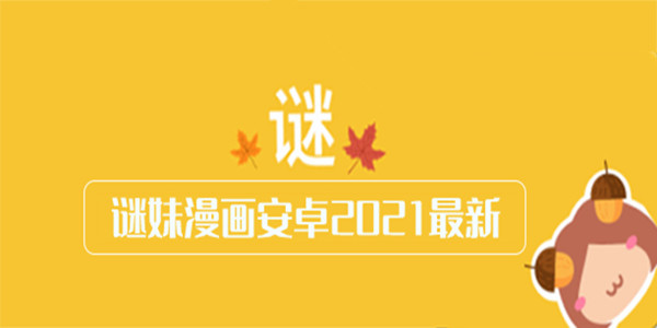 谜妹漫画官网：狂热追逐漫迷的天堂