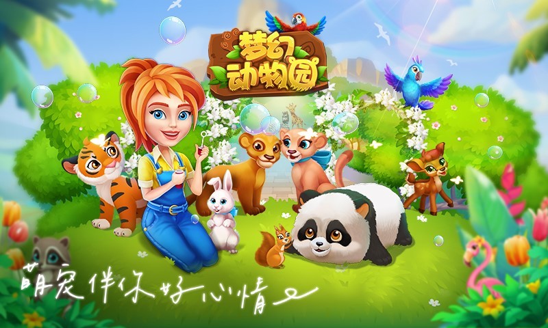 动物园下载版手机版_动物园最新下载_下载动物园之星手机版