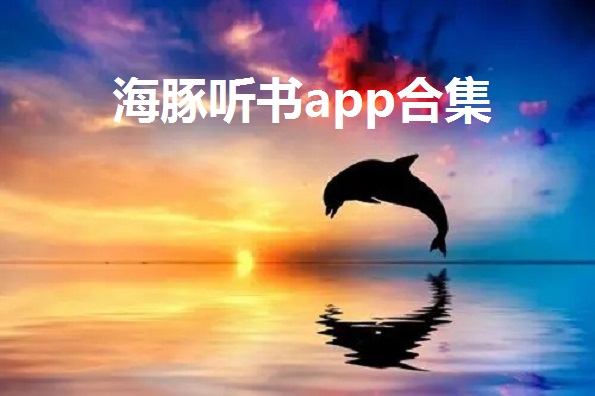 海豚小说网独家原创精选，畅享二十五款精品佳作
