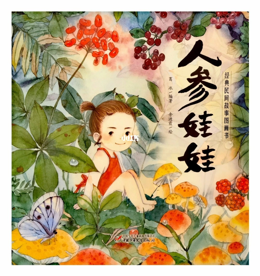 武林传承：神奇人参娃娃技法