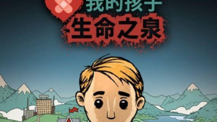 我的孩子生命之泉为什么会闪退_生命泉水_我的孩子生命之泉下载