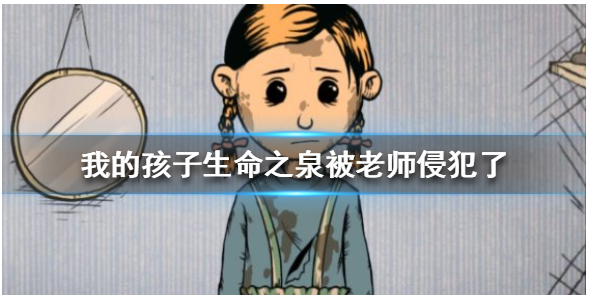 我的孩子生命之泉下载_生命泉水_我的孩子生命之泉为什么会闪退