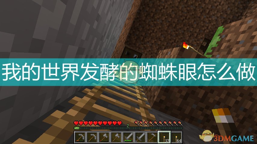 发酵蜘蛛眼有什么用我的世界_发酵蜘蛛眼怎么做_发酵的蛛眼
