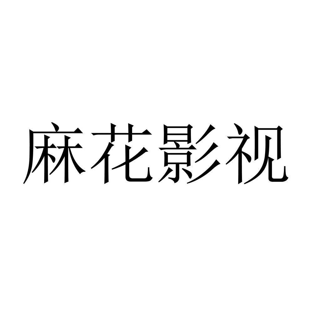 麻花影视app版，畅享免费高清影视资源