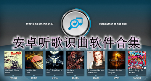 高准确度的听歌识曲神器
