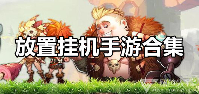 手游放置类挂机游戏_挂机放置手游类游戏有哪些_挂机放置手游类游戏叫什么