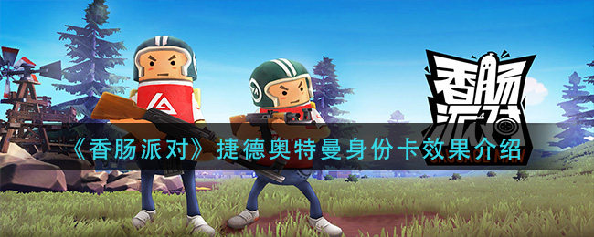 独特受欢迎！香肠派对官方邀你加入闺蜜体验团
