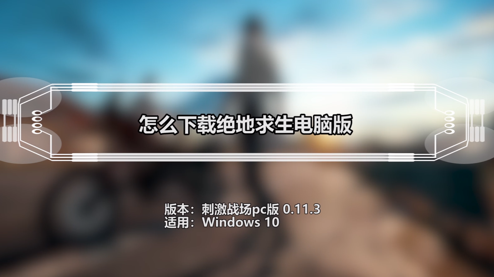绝地求生轻量版下载安装_求生绝地轻量下载安装版最新_绝地求生轻量版免费下载手机版