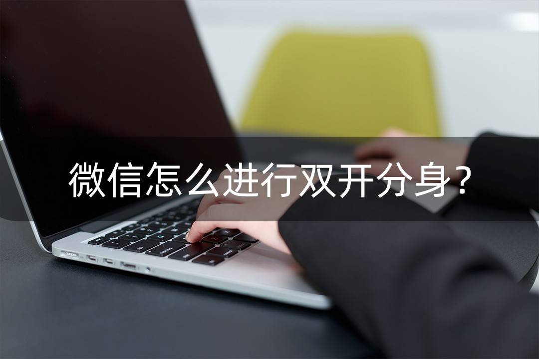 微信分身免费下载_分身微信免费下载安装_分身微信免费下载最新版