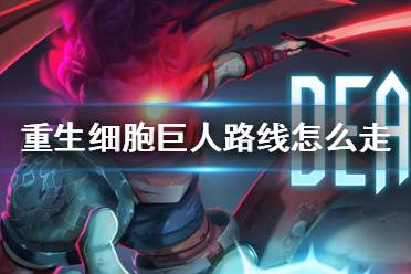 踏入细胞之地，死亡巨人崛起