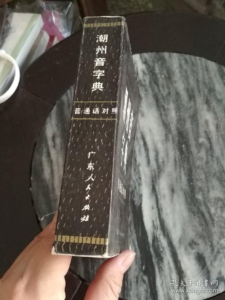 潮州音字典在线发音_潮州音字典在线发音f_潮州音字典在线发音翻译器