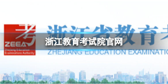 随时随地查询浙江考试院教育官网登录系统，轻松了解考试信息