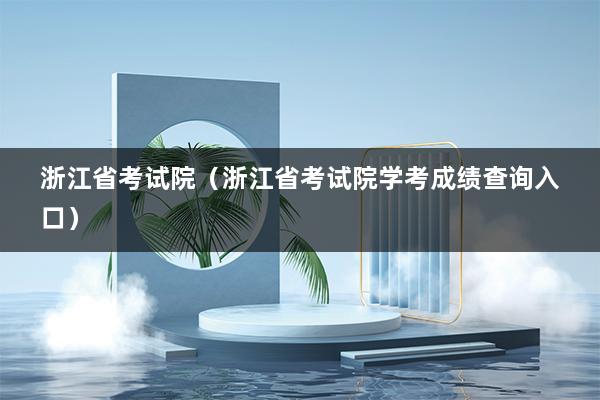 浙江考试院教育官网登录_浙江考试院登陆入口_浙江考试院官网登录窗口